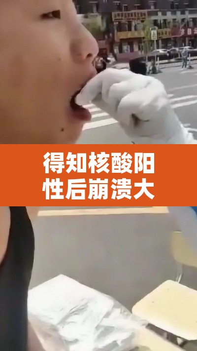 得知核酸阳性后崩溃大哭 → 发现核酸检测阳性患者