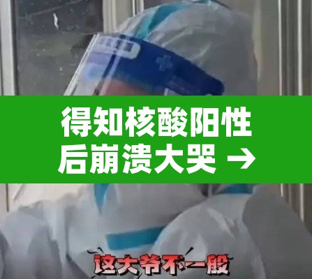 得知核酸阳性后崩溃大哭 → 发现核酸检测阳性患者