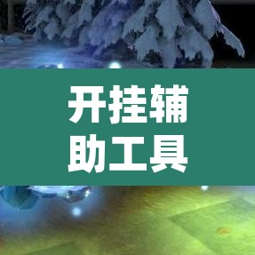 开挂辅助工具“棋乐麻将可以开挂吗”(透视挂)辅助透视教程