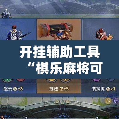 开挂辅助工具“棋乐麻将可以开挂吗”(透视挂)辅助透视教程