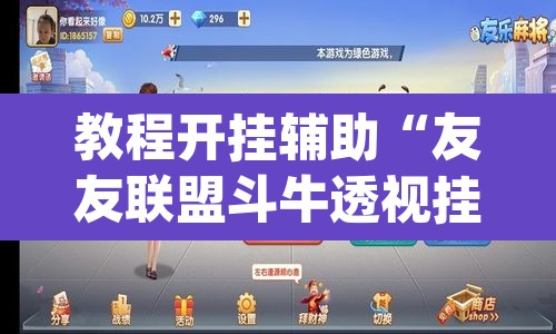 教程开挂辅助“友友联盟斗牛透视挂	”(透视挂)辅助透视教程