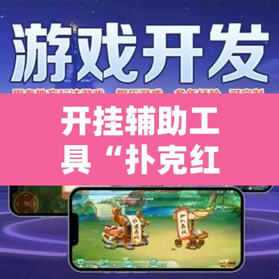 开挂辅助工具“扑克红十到底怎么开挂”(透视)其实确实有挂