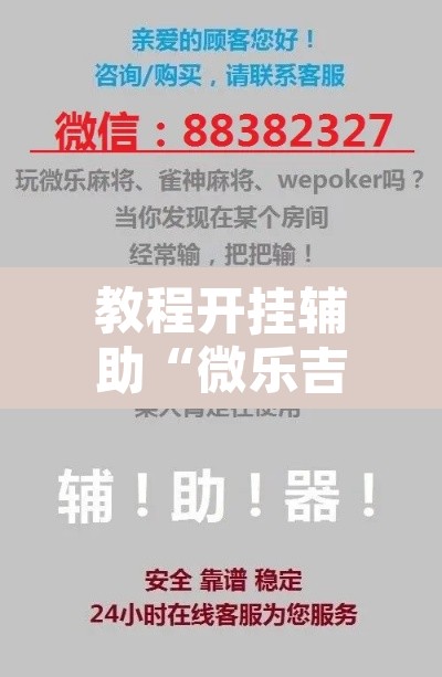 教程开挂辅助“微乐吉林麻将开挂神器下载	”其实确实有挂