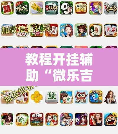 教程开挂辅助“微乐吉林麻将开挂神器下载”其实确实有挂