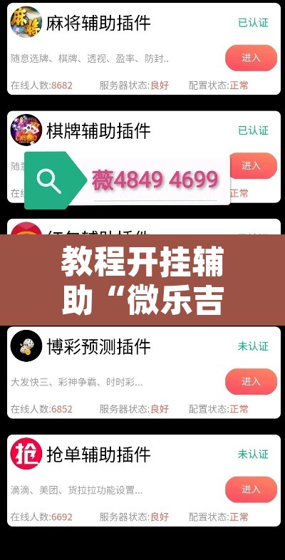 教程开挂辅助“微乐吉林麻将开挂神器下载”其实确实有挂