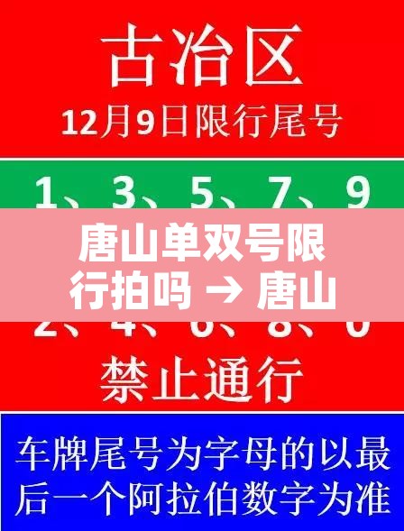 唐山单双号限行拍吗 → 唐山单双号限行多长时间