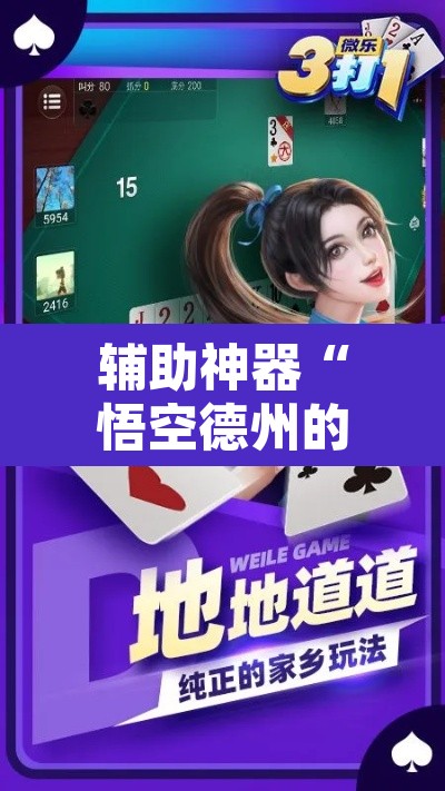 辅助神器“悟空德州的确可以开挂	”附辅助神器开挂脚本详细步骤