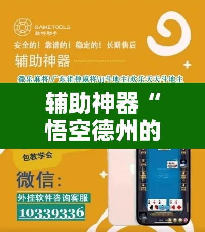 辅助神器“悟空德州的确可以开挂”附辅助神器开挂脚本详细步骤