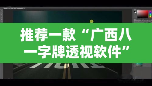 推荐一款“广西八一字牌透视软件”(透视)其实确实有挂