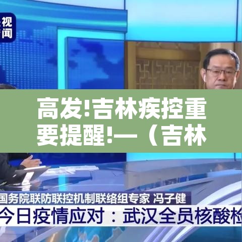 高发!吉林疾控重要提醒!—（吉林最新防控通知）