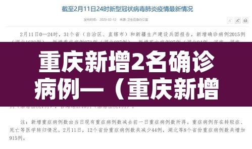 重庆新增2名确诊病例—（重庆新增2例行动轨迹）