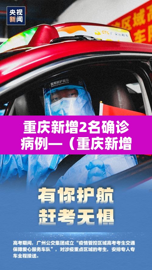 重庆新增2名确诊病例—（重庆新增2例行动轨迹）