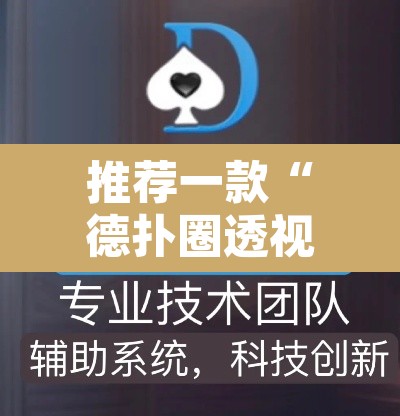 推荐一款“德扑圈透视方法”开挂辅助脚本+详细开挂安装教程
