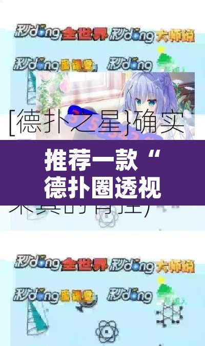 推荐一款“德扑圈透视方法	”开挂辅助脚本+详细开挂安装教程