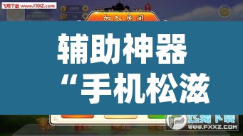 辅助神器“手机松滋麻将是不是有挂	”(透视)其实确实有挂