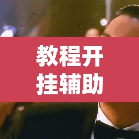 教程开挂辅助“中至二人麻将确实真的有挂”(透视挂)辅助透视教程