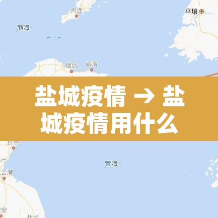 盐城疫情 → 盐城疫情用什么码