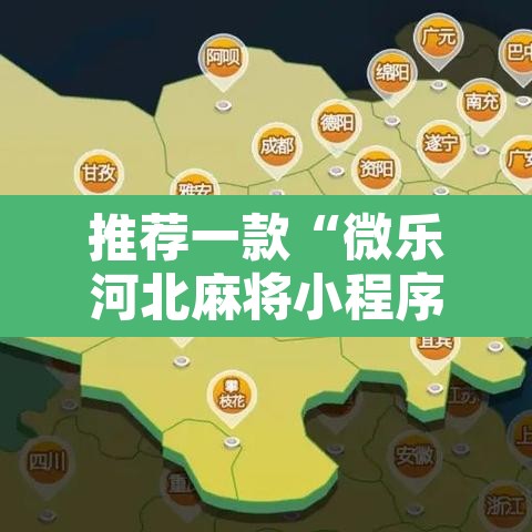 推荐一款“微乐河北麻将小程序万能挂免费版”附辅助神器开挂脚本详细步骤