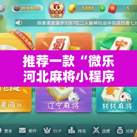 推荐一款“微乐河北麻将小程序万能挂免费版”附辅助神器开挂脚本详细步骤