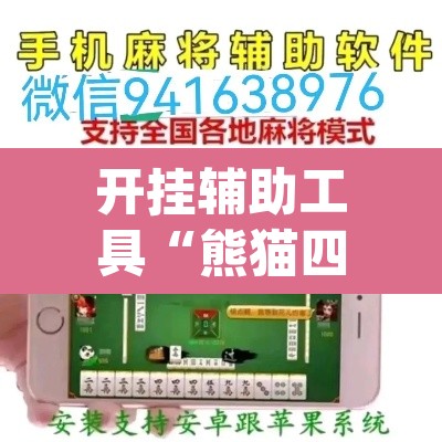 开挂辅助工具“熊猫四川麻将辅助开挂神器	”(透视挂)辅助透视教程