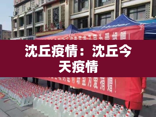 沈丘疫情：沈丘今天疫情