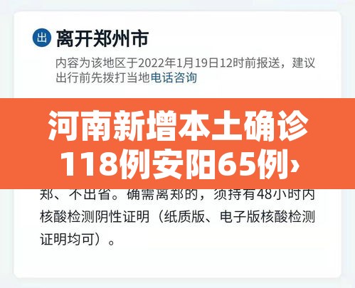 河南新增本土确诊118例安阳65例›河南安阳确诊新型肺炎 河南新增本土确诊118例安阳65例›河南安阳确诊新型肺炎