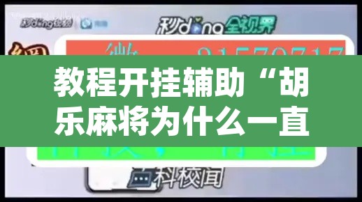 教程开挂辅助“胡乐麻将为什么一直输	”(透视)其实确实有挂