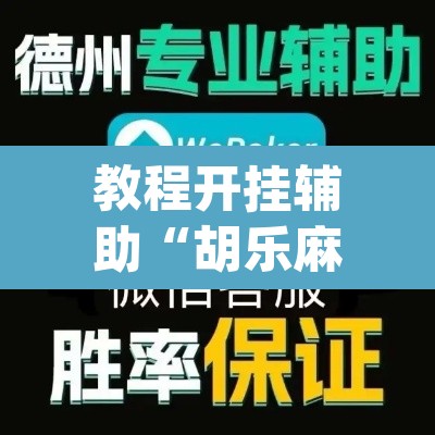 教程开挂辅助“胡乐麻将为什么一直输	”(透视)其实确实有挂