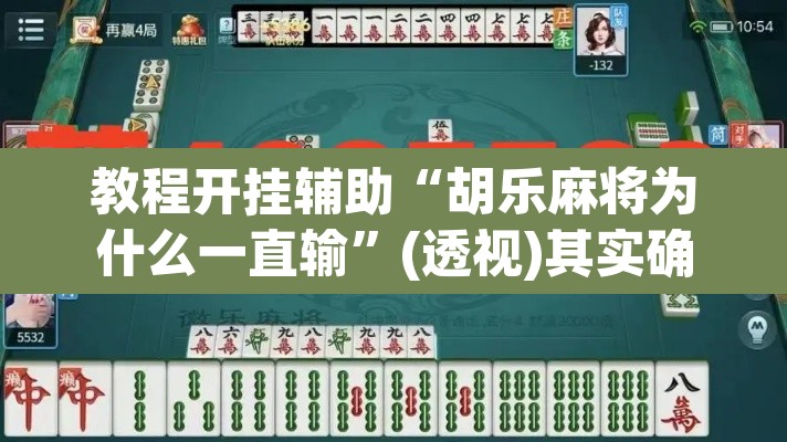 教程开挂辅助“胡乐麻将为什么一直输	”(透视)其实确实有挂