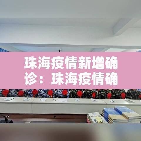 珠海疫情新增确诊：珠海疫情确诊最新消息