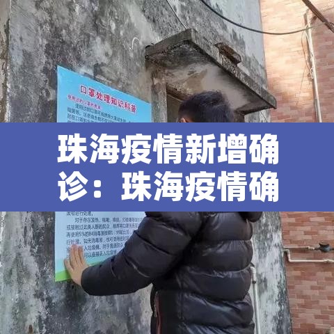 珠海疫情新增确诊：珠海疫情确诊最新消息