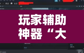 玩家辅助神器“大唐撸麻雀到底可以开挂吗	”其实确实有挂
