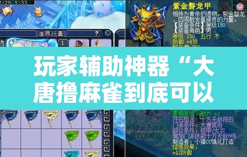 玩家辅助神器“大唐撸麻雀到底可以开挂吗”其实确实有挂