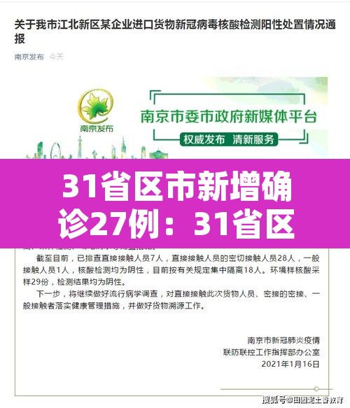 31省区市新增确诊27例：31省区市新增确诊125例
