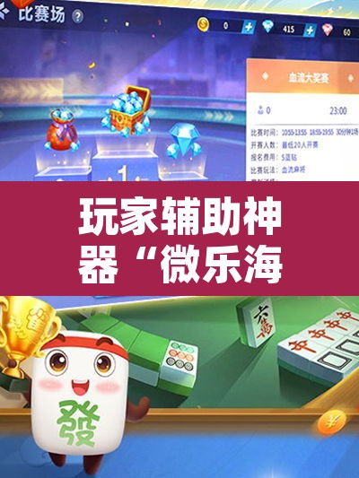 玩家辅助神器“微乐海南麻将小程序怎么开挂”其实确实有挂