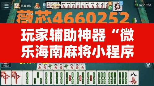玩家辅助神器“微乐海南麻将小程序怎么开挂	”其实确实有挂