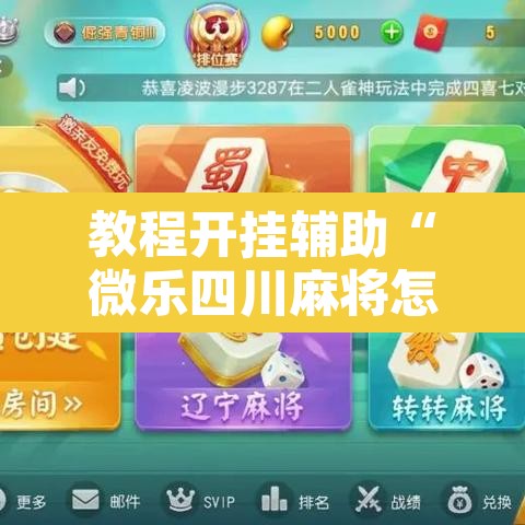 教程开挂辅助“微乐四川麻将怎么开免费的挂	”附辅助神器开挂脚本详细步骤