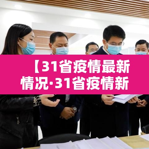 【31省疫情最新情况·31省疫情新增情况】