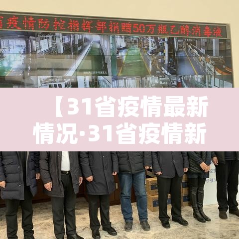 【31省疫情最新情况·31省疫情新增情况】