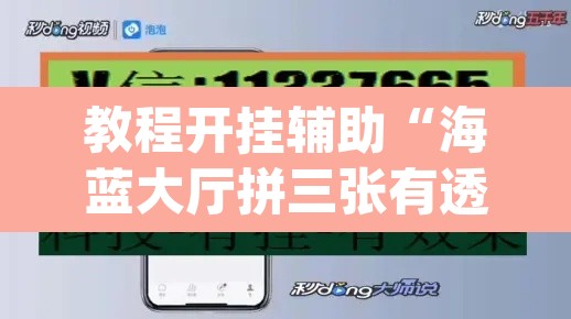 教程开挂辅助“海蓝大厅拼三张有透视挂”(透视挂)辅助透视教程