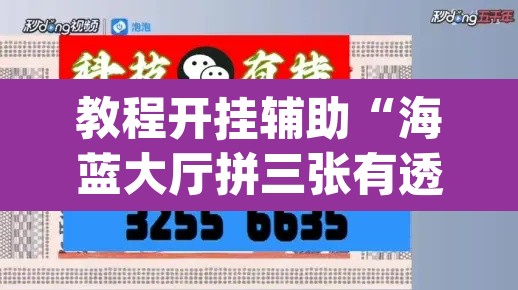 教程开挂辅助“海蓝大厅拼三张有透视挂	”(透视挂)辅助透视教程