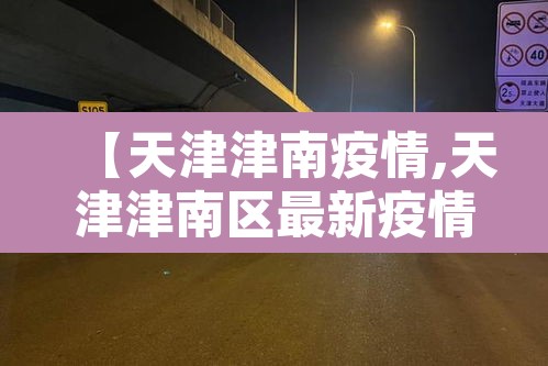 【天津津南疫情,天津津南区最新疫情】