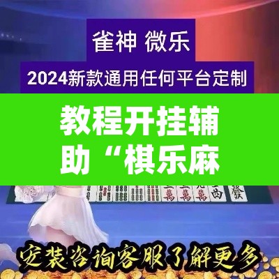 教程开挂辅助“棋乐麻将可以开挂吗	”(透视)其实确实有挂