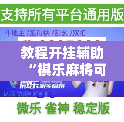 教程开挂辅助“棋乐麻将可以开挂吗	”(透视)其实确实有挂