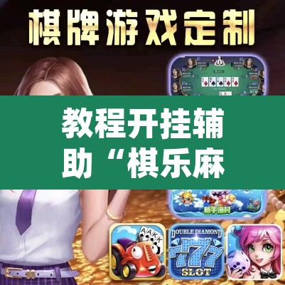 教程开挂辅助“棋乐麻将可以开挂吗”(透视)其实确实有挂