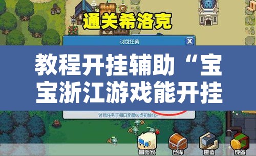 教程开挂辅助“宝宝浙江游戏能开挂吗”其实确实有挂