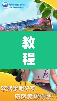教程开挂辅助“宝宝浙江游戏能开挂吗”其实确实有挂