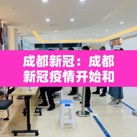 成都新冠：成都新冠疫情开始和结束时间