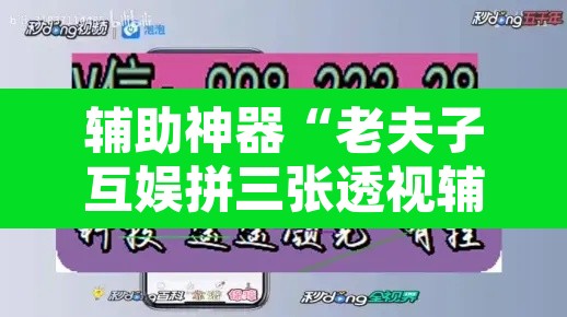 辅助神器“老夫子互娱拼三张透视辅助软件”开挂辅助脚本+详细开挂安装教程