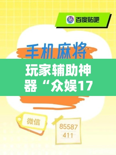 玩家辅助神器“众娱17麻将确实真的有挂”附辅助神器开挂脚本详细步骤